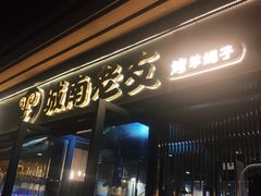 门面-城南老友羊蝎子火锅(花乡奥莱店)
