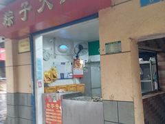 -粽子大王(太平路店)