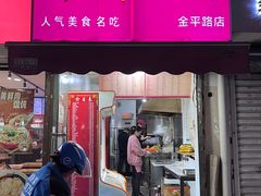 -彭浦一炸(金平路店)