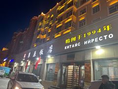-草原饭店火锅