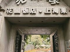 -老洋房花园饭店(绍兴路店)