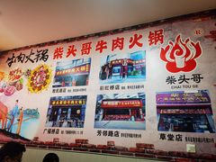 -柴头哥·牛肉火锅(爱民路店)