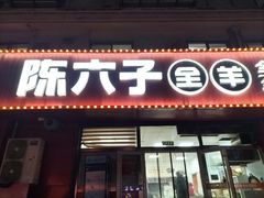 -陈六子全羊馆·烧烤烤羊排(山东理工大店)