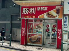 -胜利茶餐室
