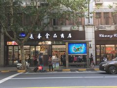 -上海市长春食品商店(淮海中路店)