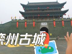-滦州古城