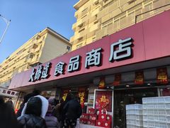 -大桥道食品(中山路店)