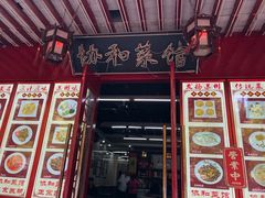 门面-协和菜馆(凤凰街店)