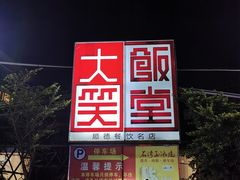 -大笑饭堂(甲子桥店)