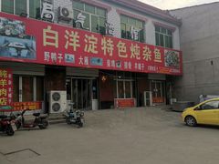门面-白洋淀特色炖杂鱼