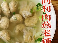 肉燕-同利肉燕老铺(澳门路店)