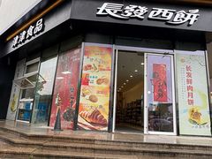 -长发西饼(临顿路店)