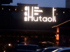 门面-胡桃里音乐酒馆(曲江店)