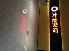 大地数字影院(恒茂店)-大地影院(宁波恒茂商业广场店)