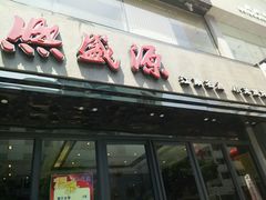 android_upload_pic-熙盛源(复兴路店)
