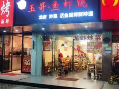 门面-玉哥·鱼虾跳·烧烤·龙虾(九亭店)