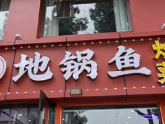 -丹水桥地锅鱼·翘嘴鲌·地方特色全鱼宴(丹江口大坝店)