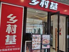 -乡村基(双流时代奥特莱斯餐厅)