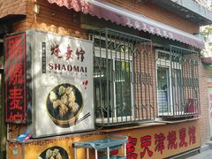 -正宗天津烧麦馆(柳州路店)