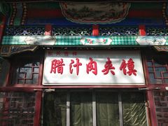 -东关吉祥西安腊汁肉夹馍(健德门店)