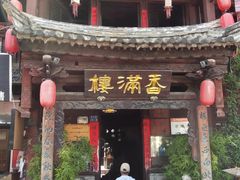 -香满楼(临安路店)