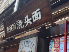 -寻裕记·现炒浇头面(人民广场店)