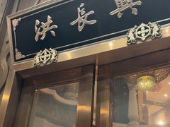 -洪长兴(云南南路店)