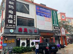 -鼎晟江南·融合江南宴(固戍店)
