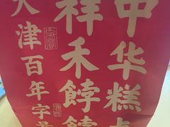 -祥禾饽饽铺·中式糕点(北京来福士店)