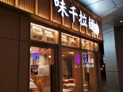 门面-味千拉面(金融街店)
