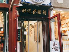 门面-田记宫廷奶酪