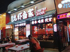 -龙虾当家·大排档(红谷滩五中店)