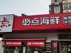 门面-必点海鲜·鲅鱼水饺(鞍山西道店)