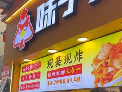 -味子夫鸡柳(解放碑总店)