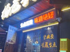 -杨老头鲜货烧烤(太古里店)