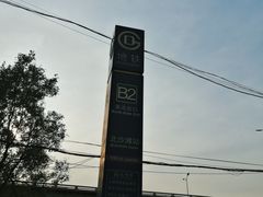 -北沙滩(地铁站)