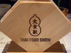-太食獸泰式茶餐厅(济南万象城店)