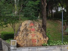-清湖文化公园