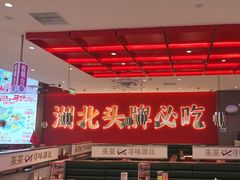 -来菜·湖北头牌藕汤(武商MALL众圆店)