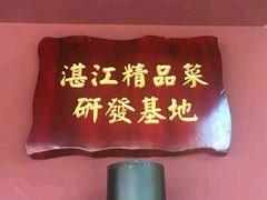 -百味馆·粤菜·湛江菜(后海花园店)