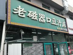 -老磁器口豆汁店(马家堡店)