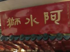 门面-阿水狮猪脚大王(台中公园店)