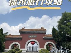 -戏马台景区