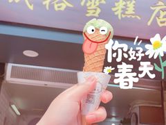 -成裕雪糕店(士多店)
