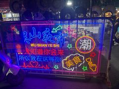 -吴山路夜市