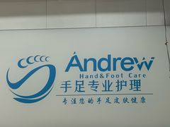 -Andrew指甲专科灰指甲·甲沟炎矫正·3D步态矫形鞋垫定制(浦三路店)