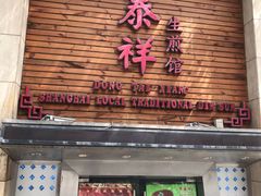 门面-东泰祥生煎馆(陕西南路店)