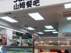 -山姆餐吧(山姆会员商店店)