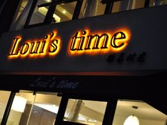 门面-LouisTime路易时光(蕴川路店)