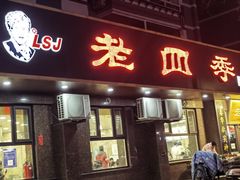 -老四季(总店)